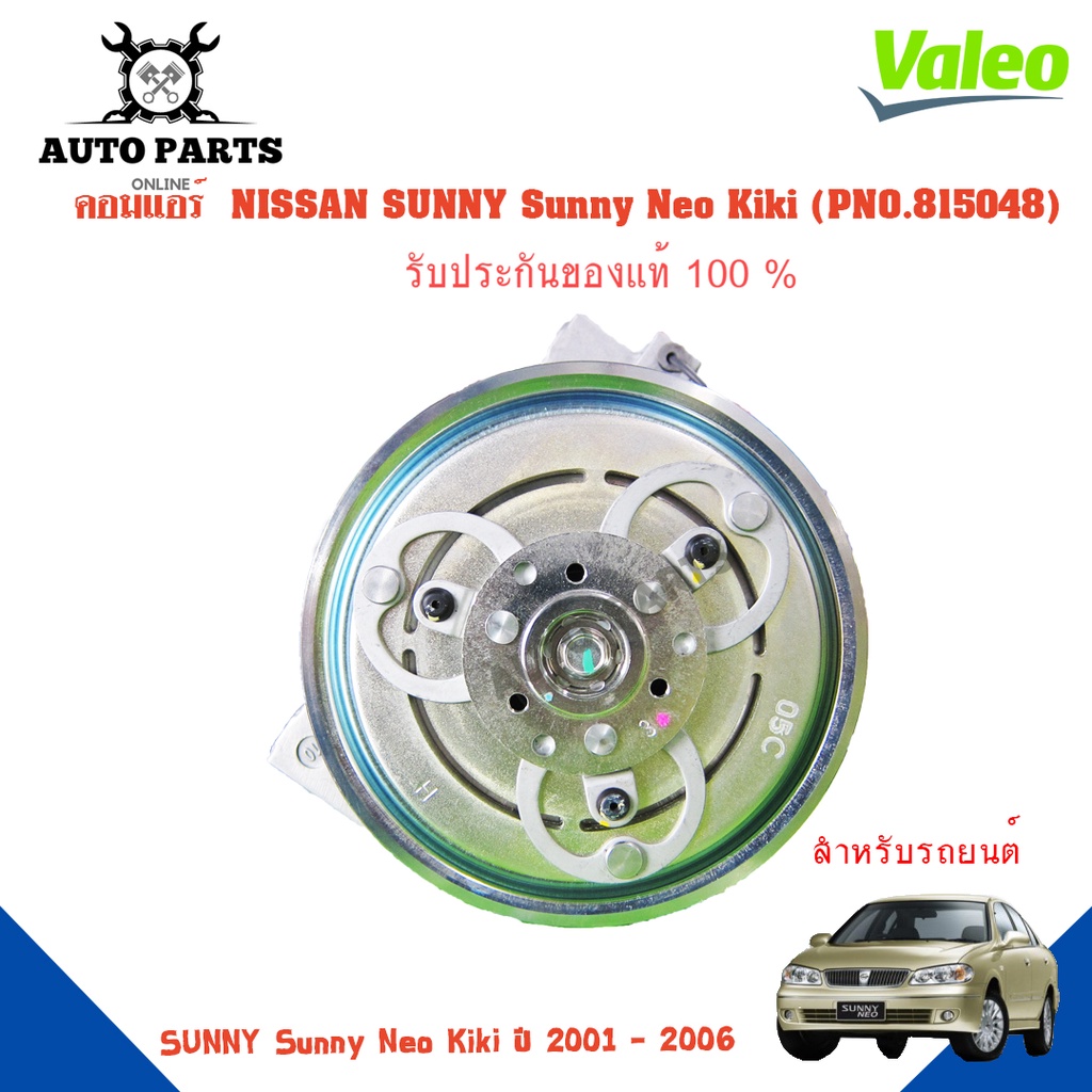 คอมแอร์รถยนต์-compressor-nissan-sunny-sunny-neo-kiki-ปี-2001-2006-ยี่ห้อ-valeo-แท้100-no-815048