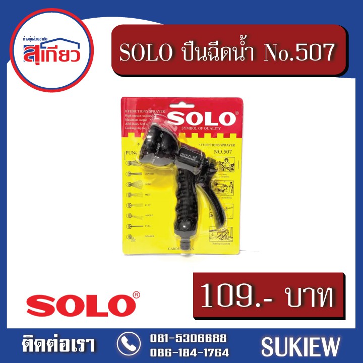 solo-ปืนฉีดน้ำ-no-507