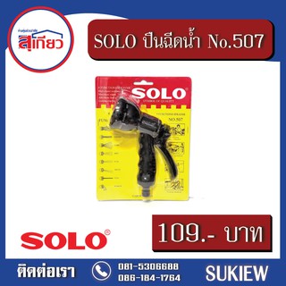 SOLO ปืนฉีดน้ำ No.507