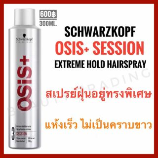 🔥แท้100%🔥Schwarzkopf Osis+ Session Extreme Hold Hairspray 300ml. ชวาร์สคอฟ โอซิส เซสชั่น Osis Session