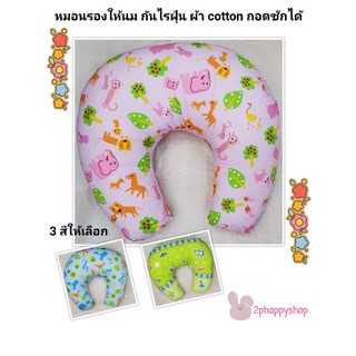 หมอนให้นม หมอนรองให้นม ทำจากผ้า cotton กันไรฝุ่น ป้องกันภูมิแพ้ ถอดซักได้ ราคาถูก