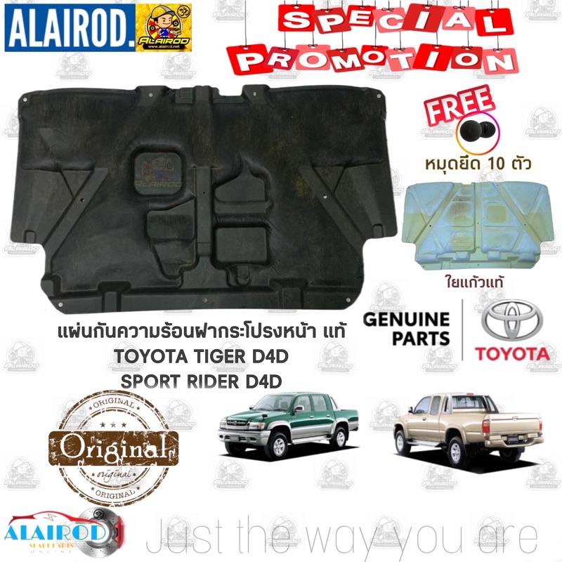 แผ่นกันความร้อนฝากระโปรงหน้า-toyota-tiger-d4d-sport-rider-d4d-ปี-2001-2004-แท้-แถมหมุดยึด