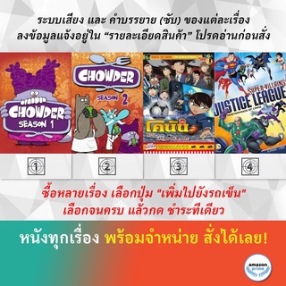 DVD ดีวีดี การ์ตูน Chowder S.1 Chowder S.2 Conan The Movie 16 Dc Supervillains Justice League Masterminds Of Crime