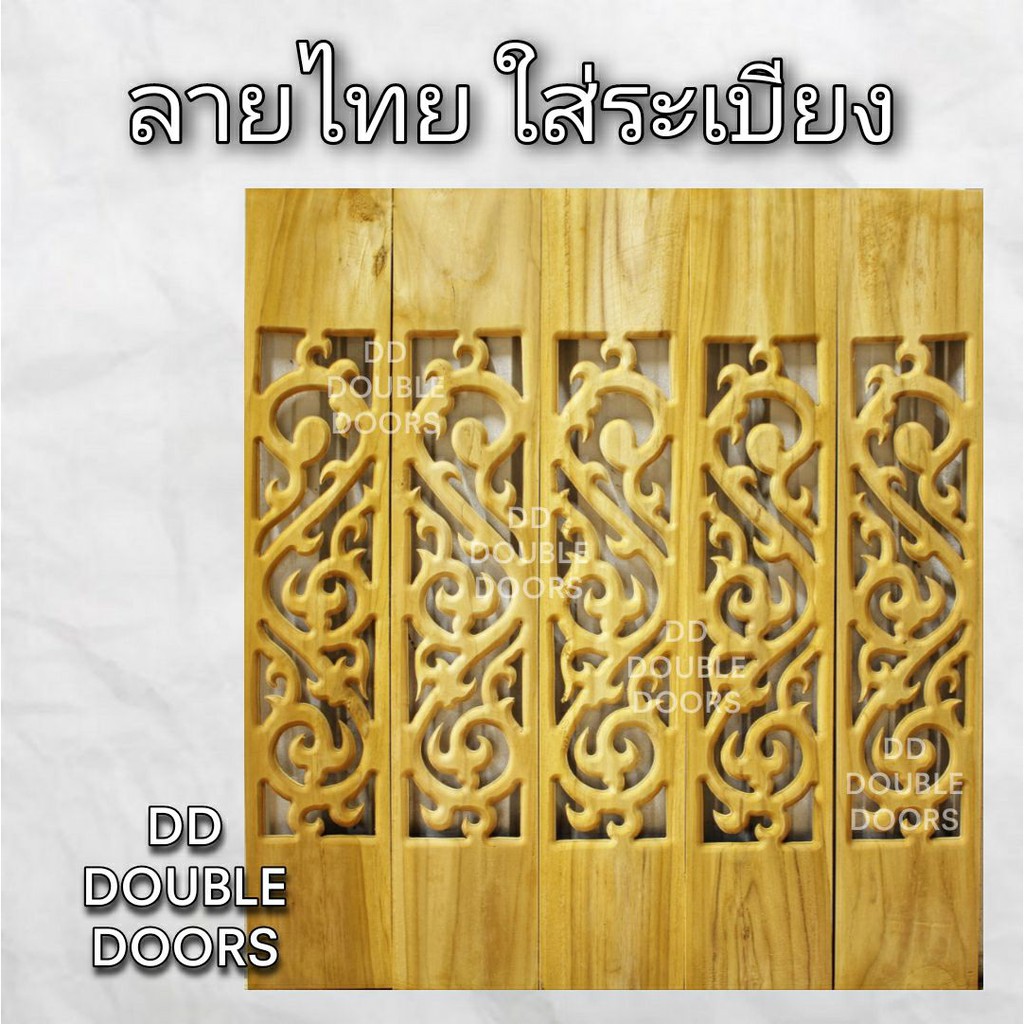 dd-double-doors-ฉลุไม้สัก-6-นิ้ว-10-แผ่น-ยาว-80-ซม-ลายไทย-ตรง-ฉลุไม้สัก-ลายฉลุไม้สัก-ไม้สักฉลุลาย-ระเบียงไม้-ไม้-ไม้สัก