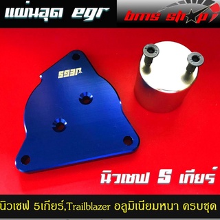 แผ่นอุด EGR Chevloret Colorado นิวเชฟ 5 เกียร์ อลูมิเนียม แบบหนา 8mm. ครบชุด 2 ชิ้น