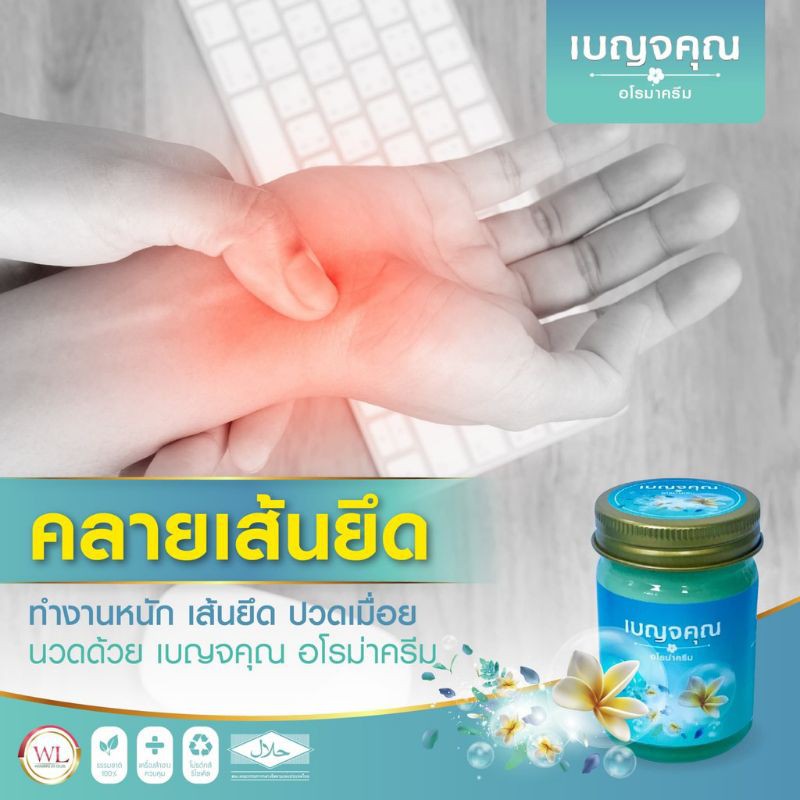 benjakun-เบญจคุณ-อโรม่าครีม-ครีมนวดสมุนไพร-herbal-balm-บาล์มสมุนไพรคุณภาพ-น้ำมันไพร-น้ำมันนวดตัว-น้ำมันนวดเส้น