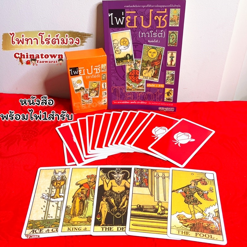 ไพ่ยิปซี-tarot-ไพ่ทาโร่ต์-พร้อมไพ่ยิปซี-1-ชุด-หนังสือ-ไพ่ยิปซี-ดูดวง-ดูดวงไพ่ยิปซี-หมอดู-หมอดูไพ่ยิปซี-ดูดวงไพ่ทาโร่ต์