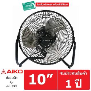 AIKO พัดลมเล็ก รุ่น AVF-010 10 นิ้ว