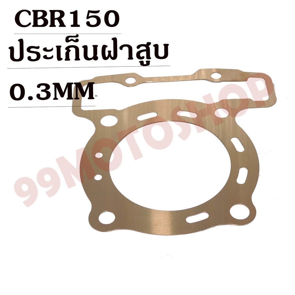 ประเก็นฝาสูบทองแดงสปริง0-3mm-cbr150-ราคาถูก