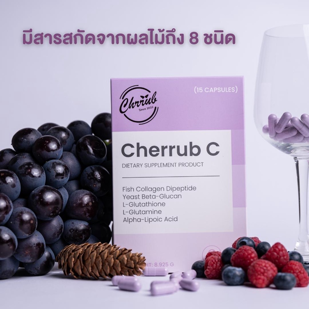 cherrub-c-วิตามินบำรุงผิวขาวกระจ่างใส-สารสกัดจากธรรมชาติ-วิตามินรวม