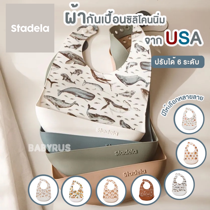 stadela-usa-silicone-baby-bib-ผ้ากันเปื้อนซิลิโคน-นำเข้าจากอเมริกา-100-food-grade-silicone-เด็ก-ทารก