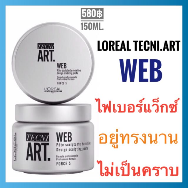 loreal-professionnel-tecni-art-web-150ml-ลอรีอัล-เทคนิ-อาร์ต-เว็บ