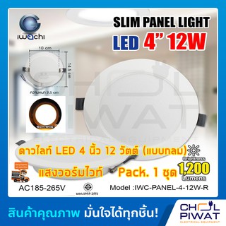 IWACHI โคมไฟดาวน์ไลท์ LED ดาวน์ไลท์ฝังฝ้า โคมไฟติดเพดาน LED หลอดไฟดาวน์ไลท์ Downlight แบบกลม 4 นิ้ว 12 วัตต์ วอร์มไวท์