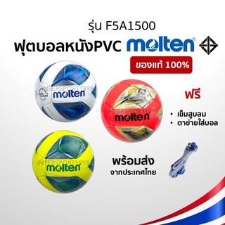 ภาพหน้าปกสินค้าลูกฟุตซอล MOLTEN F5A1500 เบอร์ 5 หนังPVC ซึ่งคุณอาจชอบราคาและรีวิวของสินค้านี้