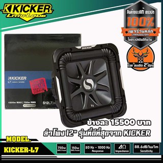 ดอกซับ 12 นิ้ว KICKER L7 แม่เหล็กใหญ่สไตล์อเมริกา เบสหนักๆดังกระจาย ราคา 17900 1/ดอก ราค1า35800 1/คู่(2ดอก) คิกเกอร์