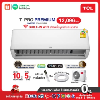 ภาพหน้าปกสินค้าTCL INVERTER 2 ดาว แอร์ Inverter 12,096 BTU (TAC-PRO13) T-Pro Series Premium ไวไฟในตัว(R32) ไม่ติดตั้ง ที่เกี่ยวข้อง