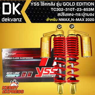 โช๊คอัพแต่ง,โช๊คหลัง YSS N-MAXปี 2020,โช๊คหลังแต่ง N-MAX ปี2020 รุ่น GOLD EDITION สปริงแดง/กระบอกทอง TC302-310T-23-853M