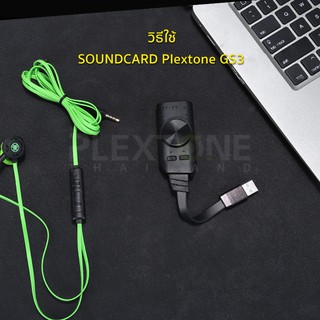 ภาพขนาดย่อของภาพหน้าปกสินค้าPlextone GS3 Virtual 7.1 mark2 รุ่นใหม่ ซาวด์การ์ดปรับเสียงสำหรับเล่นเกม Surround Soundcard Adapter GS3 ซาวด์การ์ด จากร้าน plextone_thailand บน Shopee