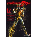 หนังสือ-มาสค์ไรเดอร์-คูกะ-masked-rider-kuuga-เล่ม-12-dexpress-publishing