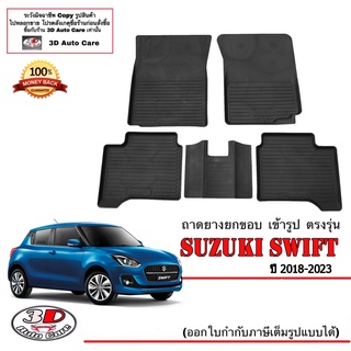 ผ้ายางปูพื้น ยกขอบ ตรงรุ่น Suzuki  Swift 2018-2023 (A/T,M/T) พรมยางปูพื้นยกขอบ ถาดยางปูพื้น