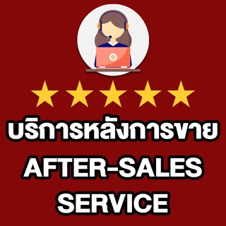 After-sales service บริการหลังการขาย