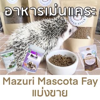 สินค้า อาหารเม่นแบ่งขาย มาซูริ มาสโคต้า เฟย์ 200g Mazuri Mascota Fay มีโค้ด 11.11