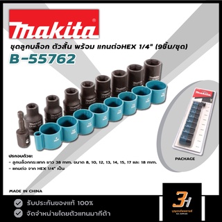 MAKITA ชุดลูกบล็อกกระแทก 38 มม. (9ชิ้น/ชุด) พร้อมแกนต่อHEX 1/4" รุ่น B-55762 ของแท้