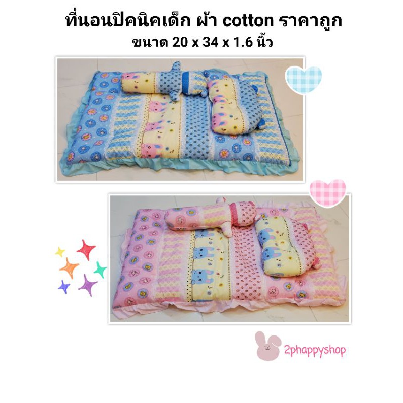 ที่นอนปิคนิคเด็กอ่อน-ราคาถูก-ผ้า-cotton