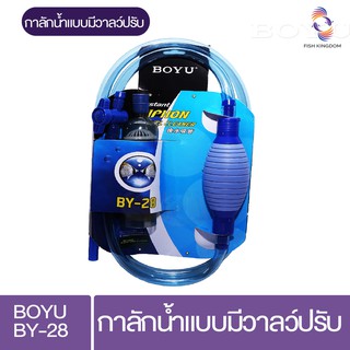 BOYU  กาลักน้ำ แบบมีวาลว์ปรับ รุ่น BY-28 มีสายยางถ่ายน้ำ