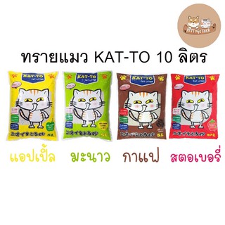 สินค้า ทรายแมว Katto 10 ลิตร กาแฟ แอปเปิ้ล มะนาว Kat-to แคทโตะ จำกัด 1 บิลได้ 2ถุง