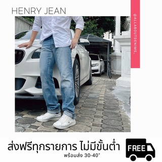 👖HENRY JEAN กางเกงยีนส์ทรงตรงสำหรับผู้ชาย👖