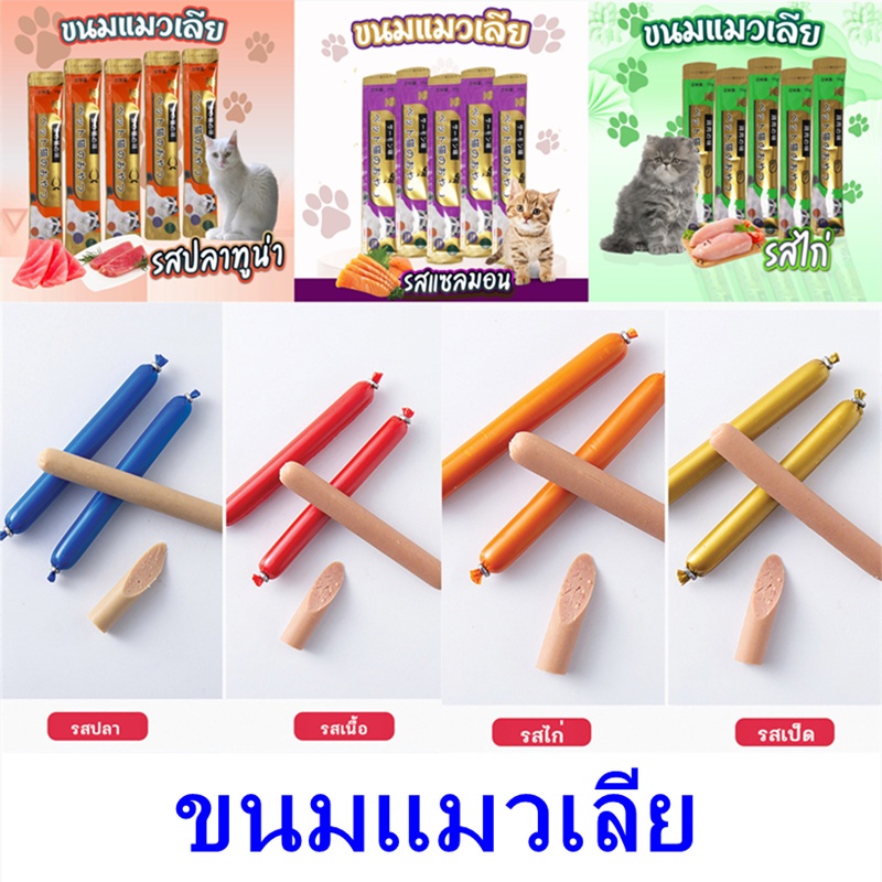 ขนมแมว-cat-snack-stick-อาหารแมว-cat-อาหารแมว-ขนมแมว-ขนมสุนัขแปรรูปจากเนื้อ-เป็ด-ไก่-ปลา-15g-รสชาติอร่อยถูกใจน้องเหมียว