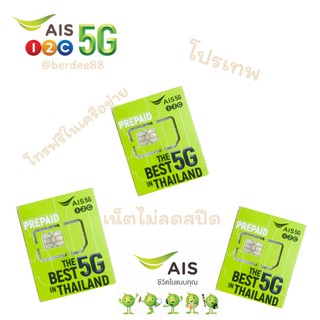 สินค้า BERDEE88 HOT!! ซิมเทพ เอไอเอส 10Mbps เน็ตไม่อั้น ไม่ลดสปีด+โทรฟรี AIS ซิมเน็ต AIS โปรเทพ