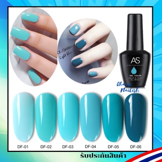 สีเจล โทนสีน้ำทะเล สีทาเล็บ DF Set แบรนด์ AS 15ml. ยาทาเล็บเจล สต๊อคพร้อมส่งใน กทม. เพียง 1 วันเท่านั้น!!
