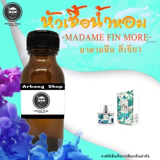 หัวเชื้อน้ำหอม 100% ปริมาณ 35 ml. MaDame Fin More มาดามฟิน สีเขียว