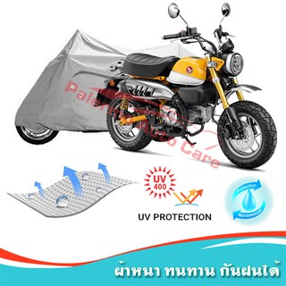 สินค้า !!แถมฟรีถุงผ้าซิป ผ้าคลุมมอเตอร์ไซค์ HONDA-MONKEY กันน้ำ 100% กันUV ผ้าคลุมรถมอเตอร์ไซค์ ผ้าคลุมรถ