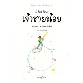 Fathom_ เจ้าชายน้อย Le Petit Prince พร้อมภาพวาดของนักเขียน ฉบับครบรอบ 75 ปี / Antoine de Saint-Exupéry / ระหว่างบรรทัด