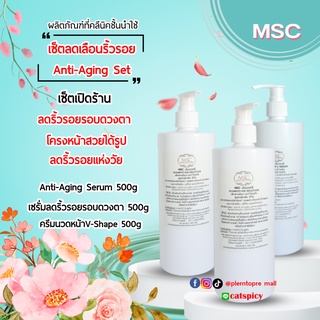 📌📌MSC&gt; เซ็ตลดริ้วรอย เซ็ตเปิดร้าน Anti-Aging Set