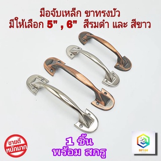 มือจับเหล็ก ขาบัว มีให้เลือกขนาด 5" , 6 " สีรมดำ , สีขาว จำนวน 1 ตัว มือจับประตู หน้าต่าง มือจับตู้ มือจับเฟอร์นิเจอร์