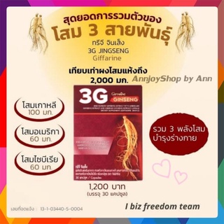 🔥ส่งฟรี! 🔥3G Ginseng  Giffarine ทรีจี จินเส็ง กิฟฟารีน โสม 3G สารสกัดจากโสม 3 สายพันธุ์