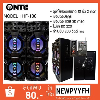 NTC HF100 เครื่องเสียง ตู้ลำโพง ดอกขนาด 10 นิ้ว ×2 ดอก  เชื่อมต่อบลูทูธ  เชื่อมต่อ USB SD การ์ด  ไฟฟ้า DC 220