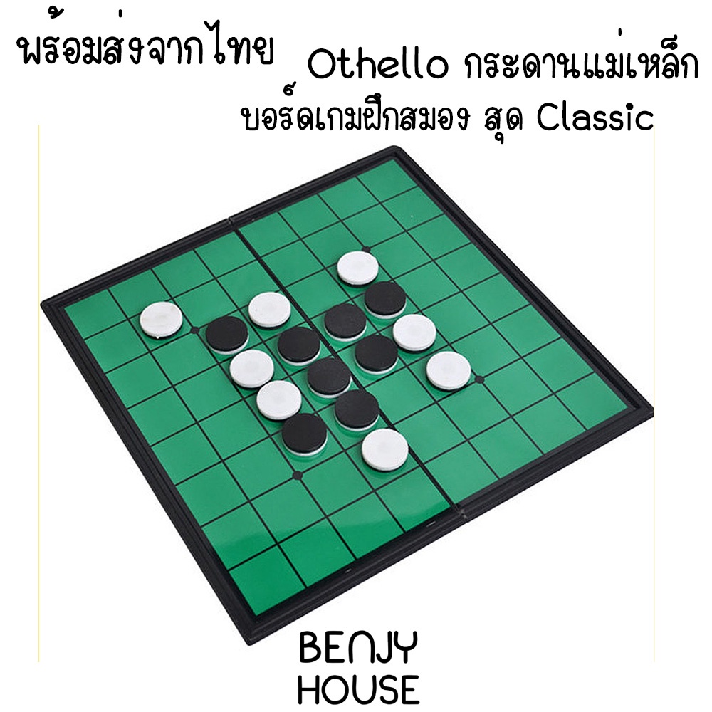 benjy-house-พร้อมส่ง-บอร์ดเกม-เกมกระดาน-เกม-othello-สุด-classic-ที่คนทั่วโลกเล่น-กระดานแม่เหล็ก