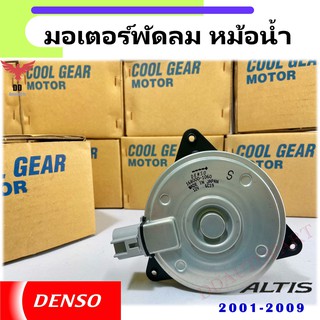 มอเตอร์พัดลมหม้อน้ำ  DENSO แท้  TOYOTA  ALTIS 01-09  รุ่นปลั๊ก