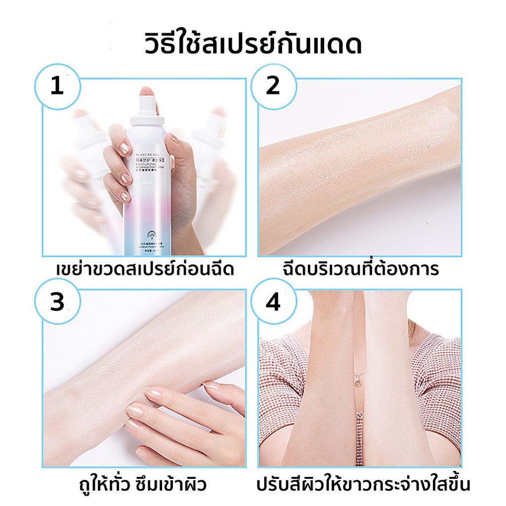 best-sale-ครีมกันแดดทาหน้า-ราคาถูกสุด-สเปรย์กันแดด-maycreate-สเปรย์ไวท์เทนนิ่ง-spf-50-ขนาด-150-ml-ครีมกันแดดขายดี