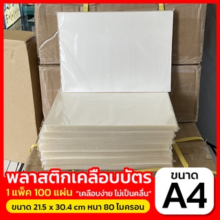 สินค้า แผ่นเคลือบ พลาสติกเคลือบบัตร laminating film แผ่นฟิล์มร้อน เคลือบร้อน A4 80/100 micron