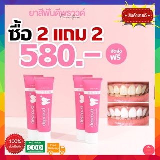 ยาสีฟันดีพราว ❗️2 แถม 2❗️ ยาสีฟันฟอกฟันขาว Deproud Premium Dental Care Toothpaste ยาสีฟัน ดีพราวด์  กลิ่นปาก ฟันเหลือง