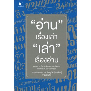 (ศูนย์หนังสือจุฬาฯ) อ่านเรื่องเล่า เล่าเรื่องอ่าน (9786160041374)