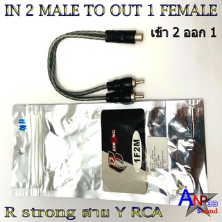 สาย Y RCA เข้า 2 ออก 1 IN 2 MALE TO OUT 1 FEMALE R STRONG