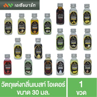 ภาพหน้าปกสินค้าBest Odour วัตถุแต่งกลิ่น เบสท์โอเดอร์ ขนาด 30 มล. กลิ่นผสมอาหาร ที่เกี่ยวข้อง