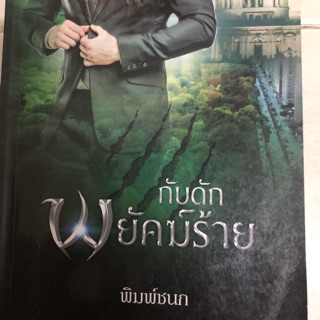 #นิยายกับดักพยัคฆ์ร้าย #พิมพ์ชนก